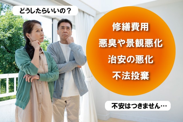 空き家で悩む夫婦