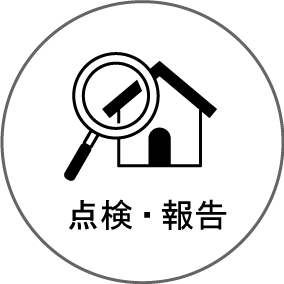 点検・報告